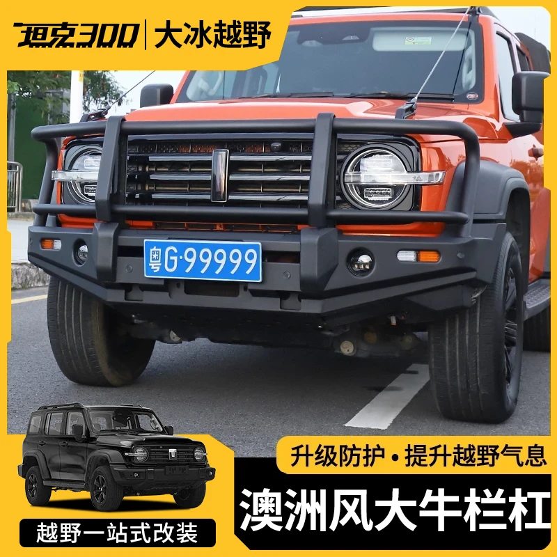 坦克300铝合金大牛栏杠澳洲风前杠树枝分离器越野前后保险杠改装
