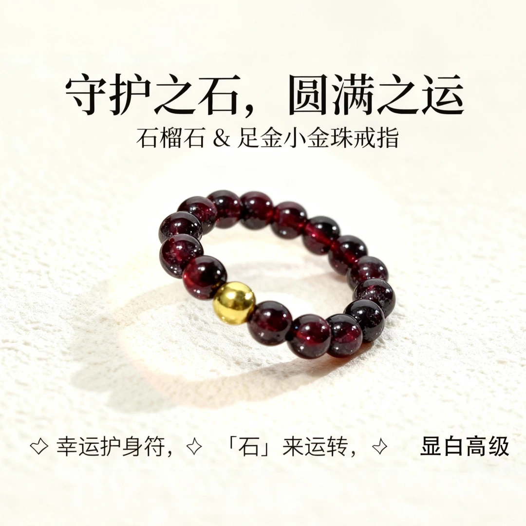 爆款石榴石小金珠戒指 石来运转显白高级感