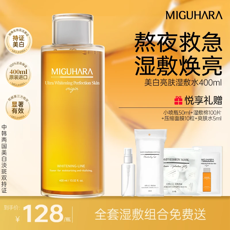 【达人专属】咪咕哈啦miguhara美白淡斑湿敷水保湿补水改善暗沉