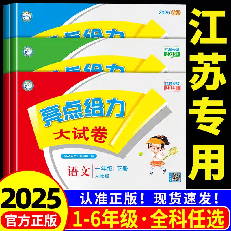 2025亮点给力大试卷一二三四五六年级上下册语文数学英语江苏教版