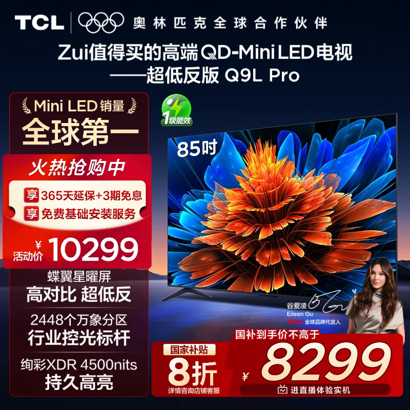 【政府补贴20%】TCL电视 85Q9L Pro 85英寸 QD-Mini LED 蝶翼星曜屏