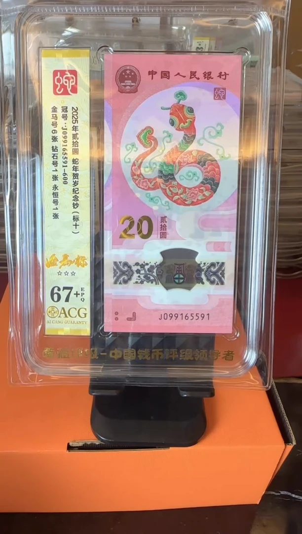 塑料2025蛇钞 爱藏 标十 啊啊啊啊