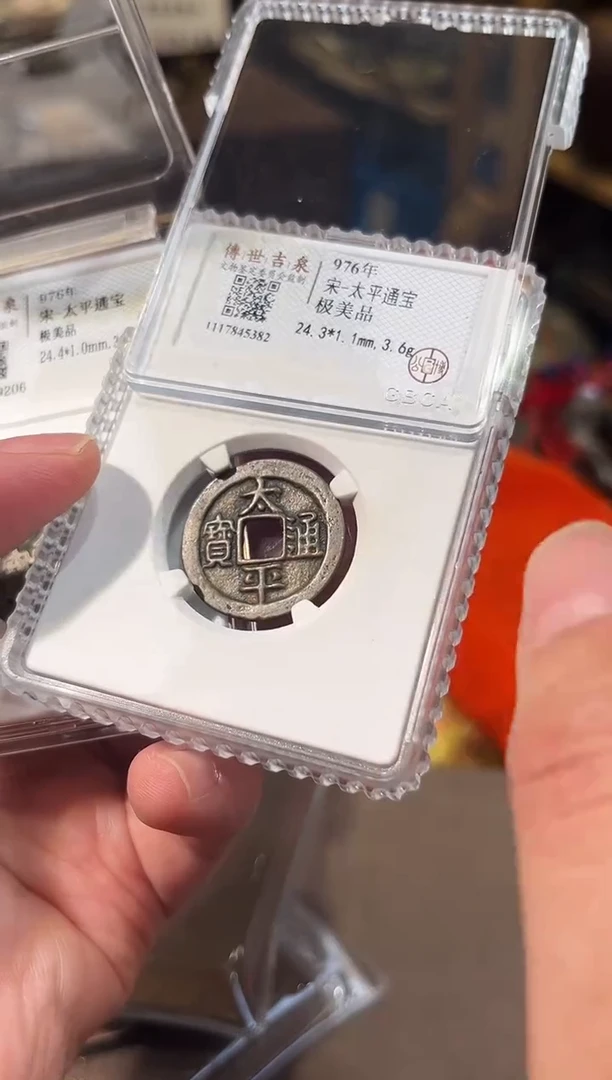 铜太平通宝 极美品