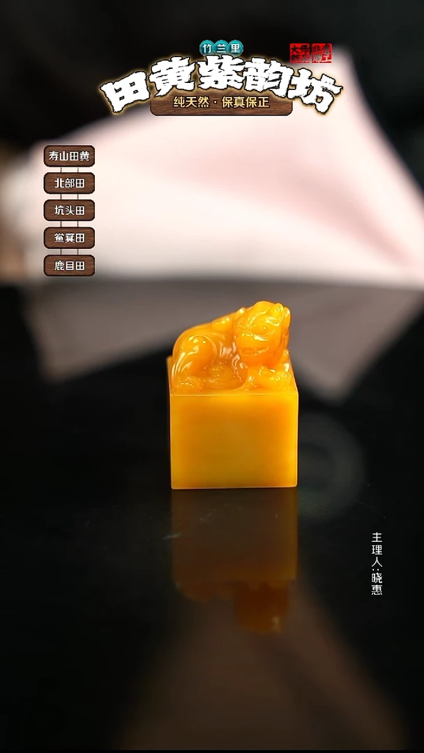 田黄石认**阶北部田黄印章