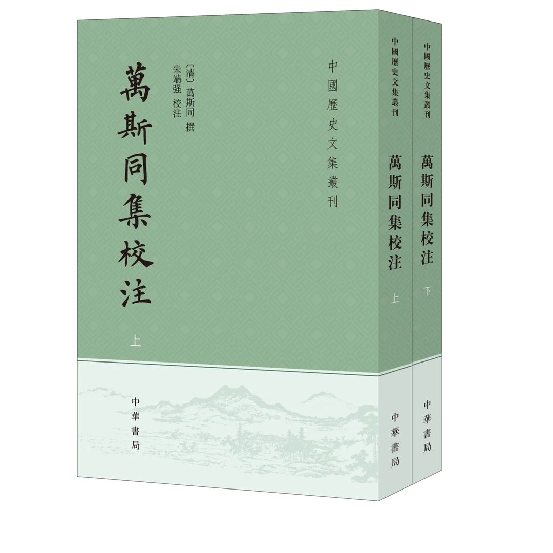 万斯同集校注（全二册）--中国历史文集丛刊