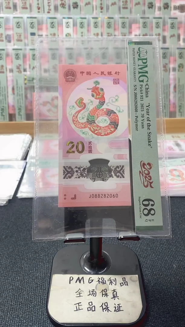 塑料蛇钞 中国梦 全偶  pmg68分 J-088282060