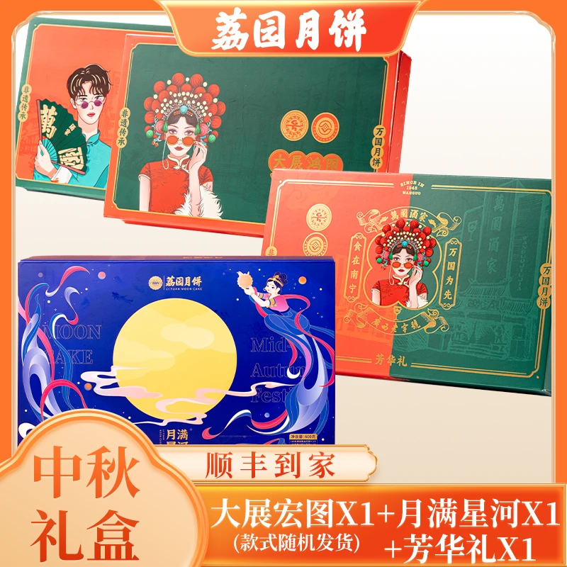 荔园【国庆中秋】组合装月饼礼盒【月满星河】+【大展宏图 】+【芳华礼】
