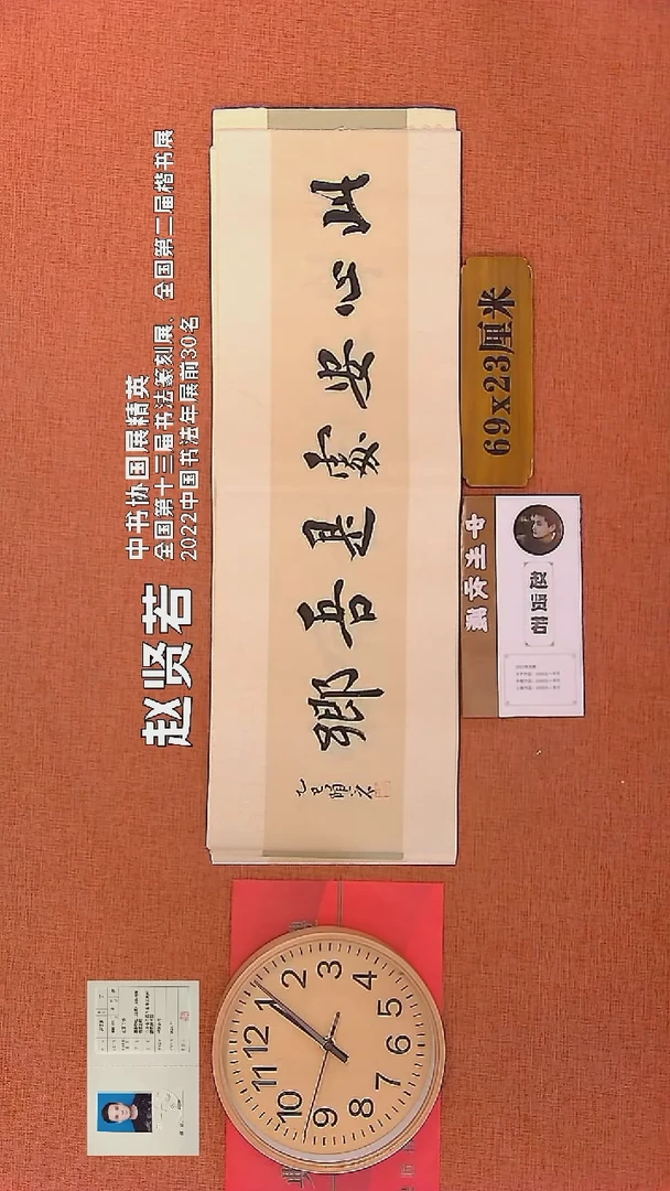 【闪购商品】书法55    赵贤若老师书法作品