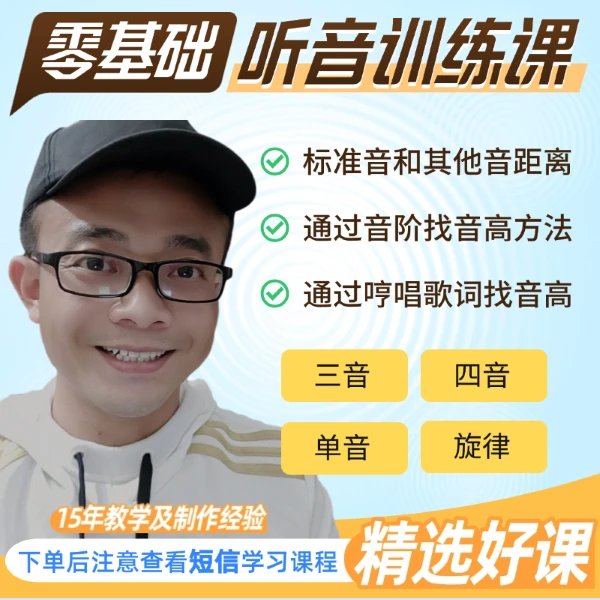 零基础听音训练课