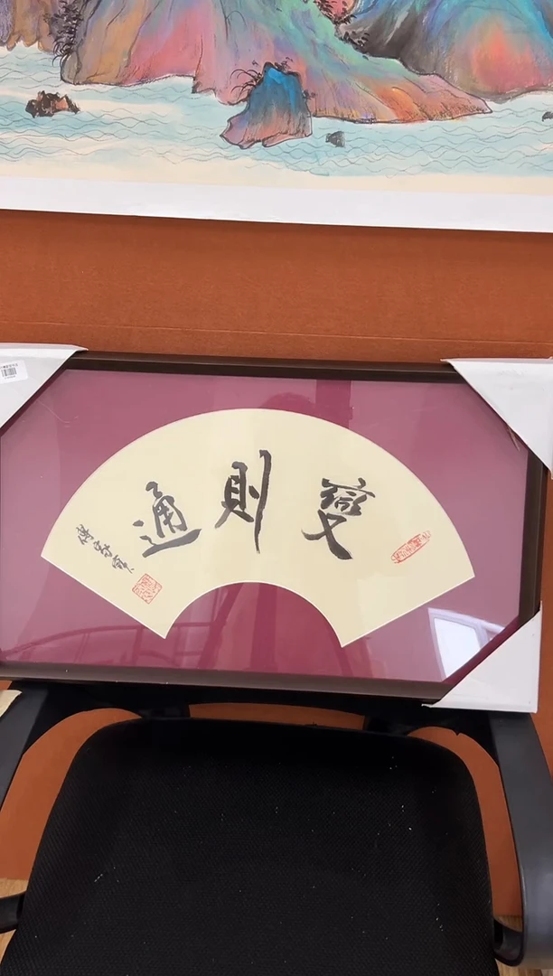 书法傅家宝1平尺书法作品