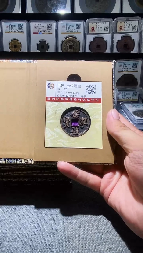 铜A576龙国标锦盒传世崇宁通92分