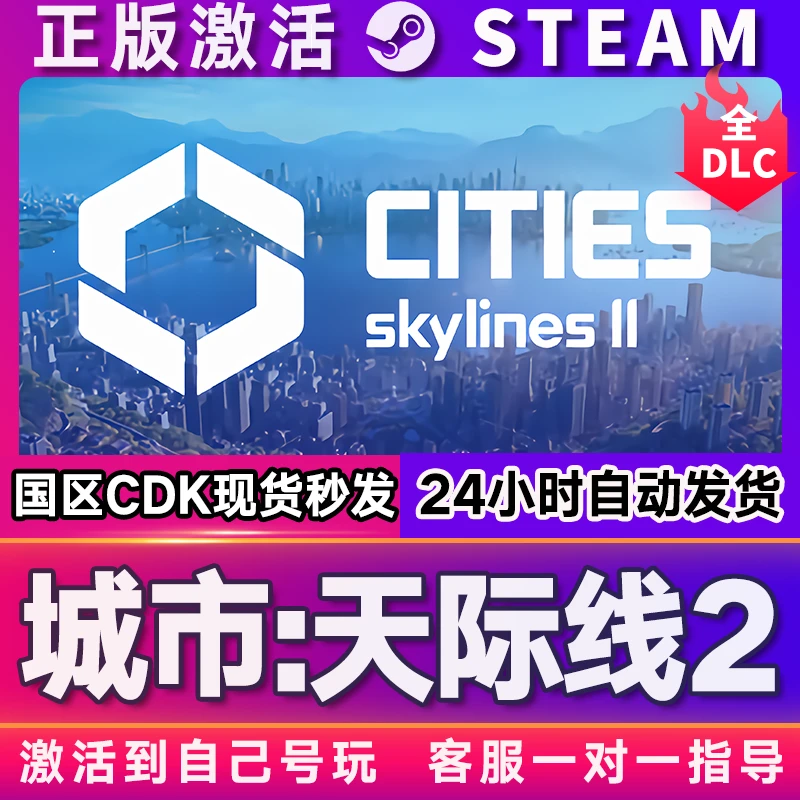 都市/城市天际线2 steam 激活码 CDKEY 激活入库 pc电脑游戏