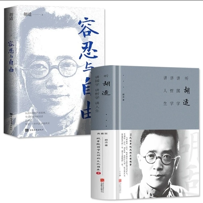 容忍与自由+听胡适讲国学   收录胡适先生的经典杂文作品选集