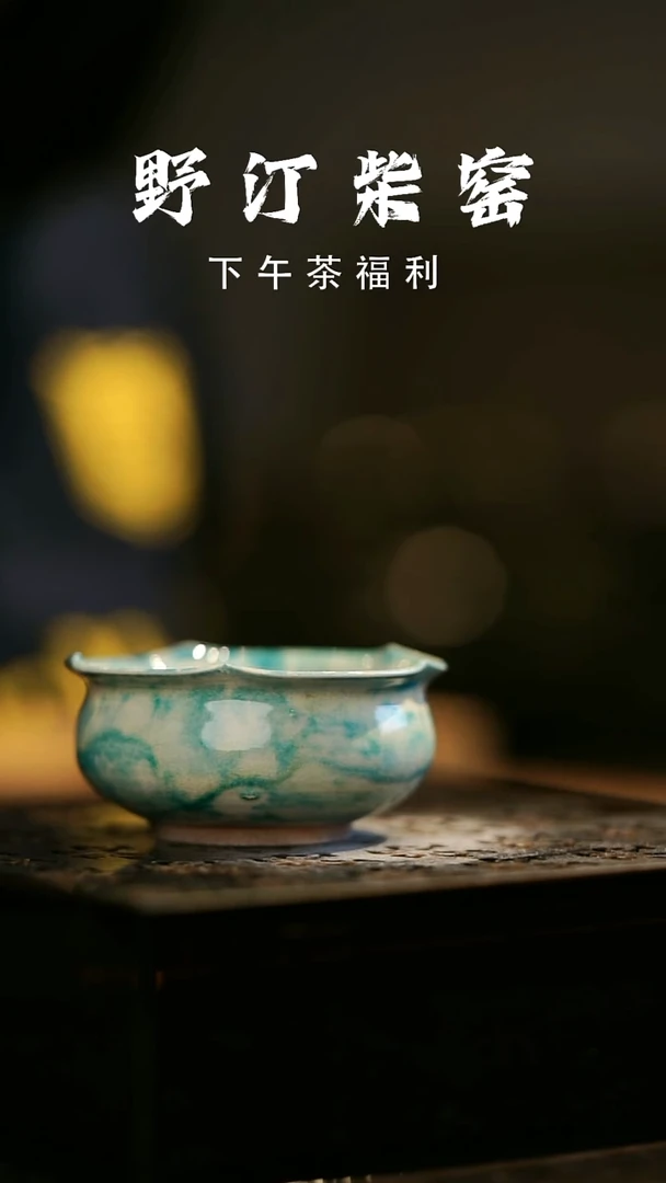 其他野汀柴窑手工手作@@YT1