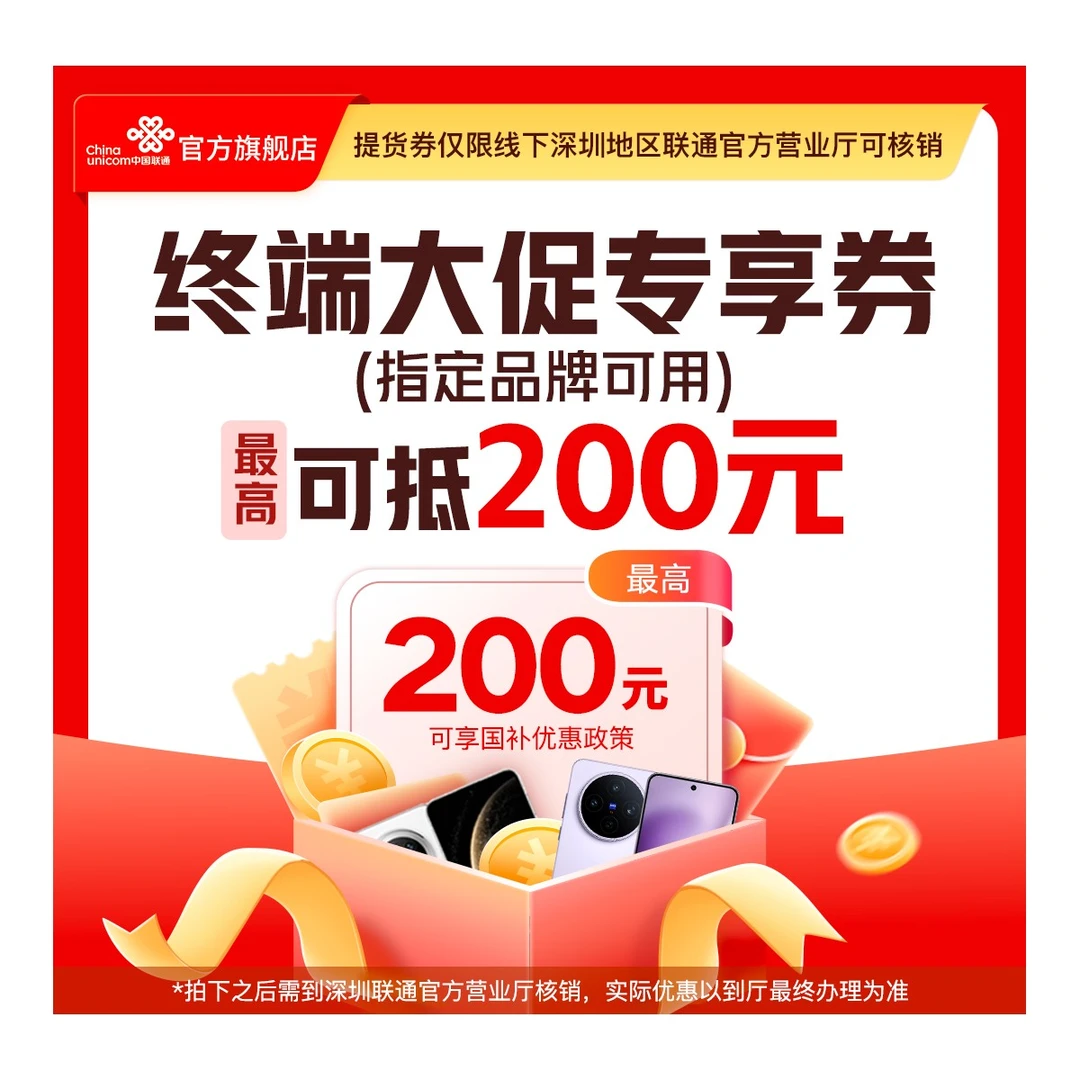 UNICOM/联通【终端提货券】 至高抵200元 需到厅核销【暑期特惠】BQ