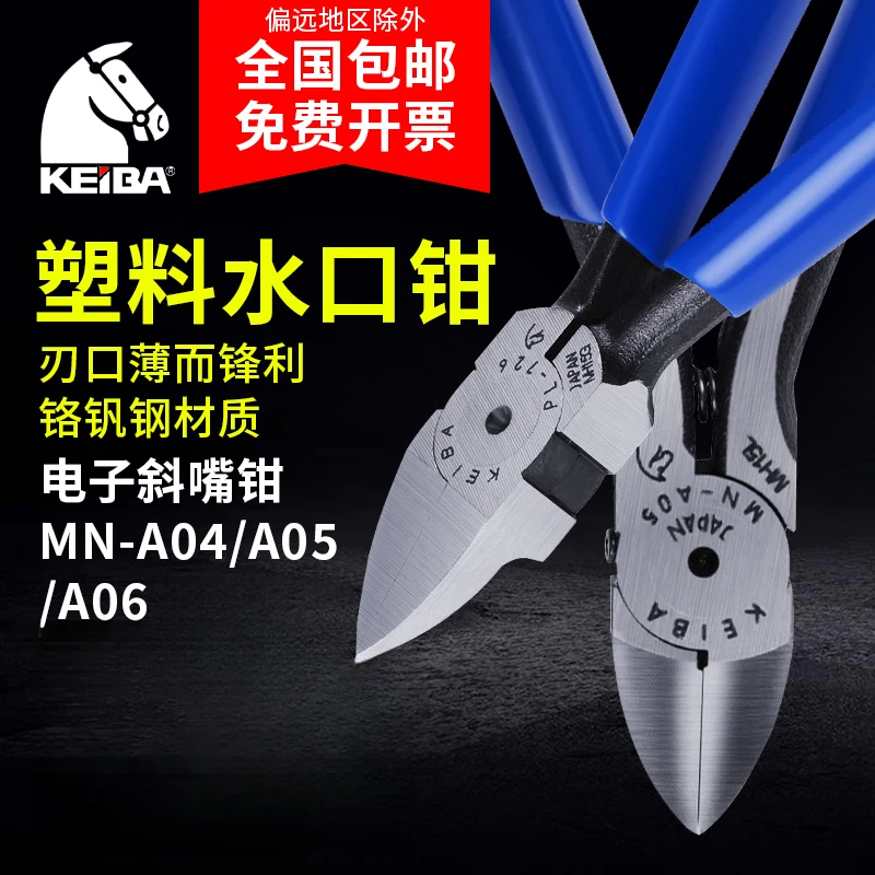 日本马牌KEIBA塑料水口钳偏口钳进口斜口钳电工专用水口剪钳品牌