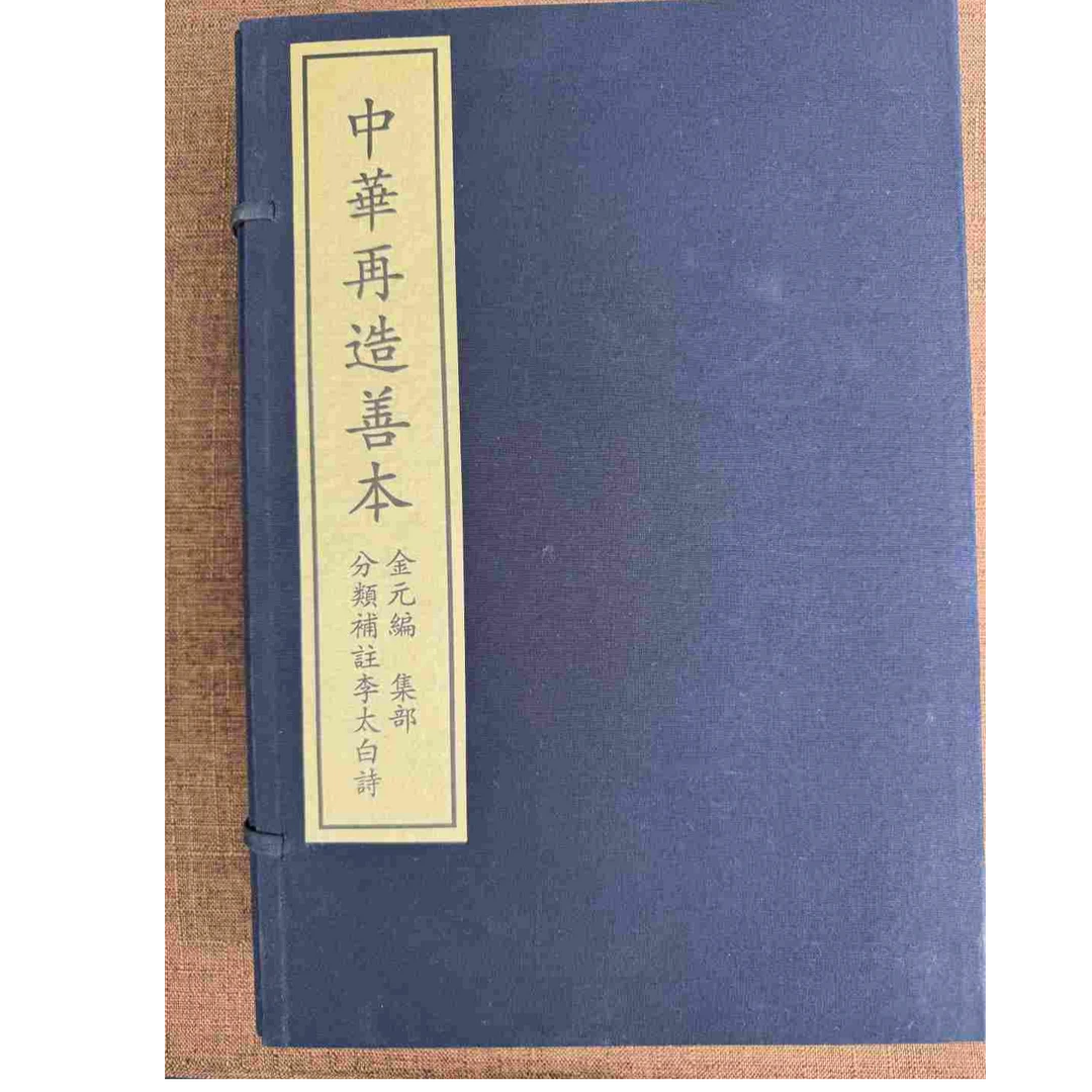 中华再造善本 金元编 集部 分类补注李太白诗（全八册）