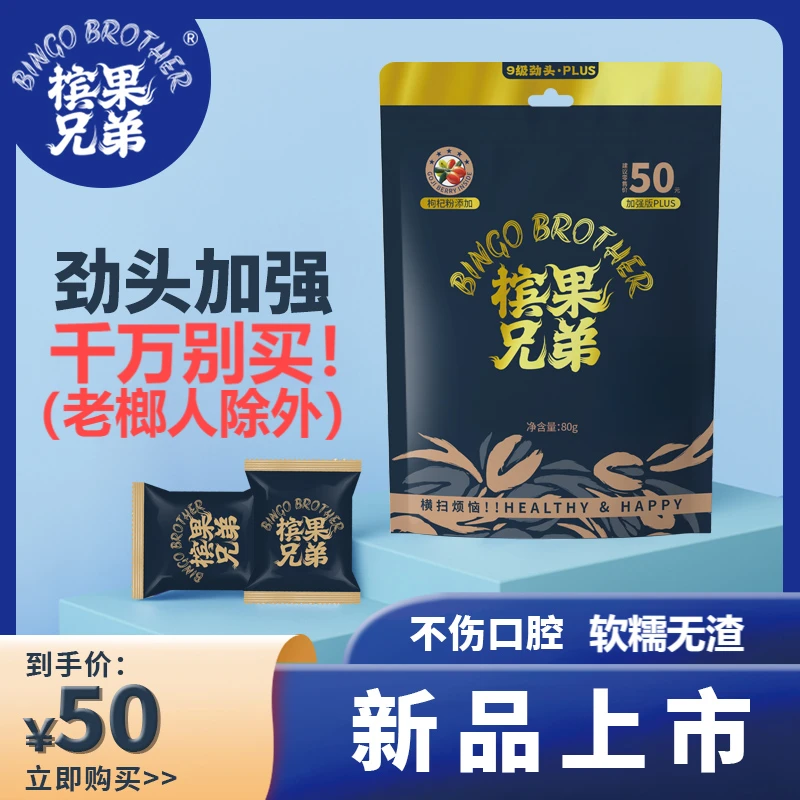 槟果兄弟新型科技榔不伤口多种劲头口味适合戒榔解馋槟气