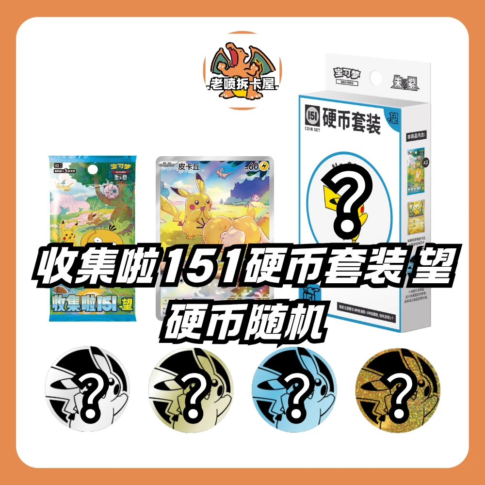 【151硬币】简中宝可梦集换式卡牌盲盒潮玩