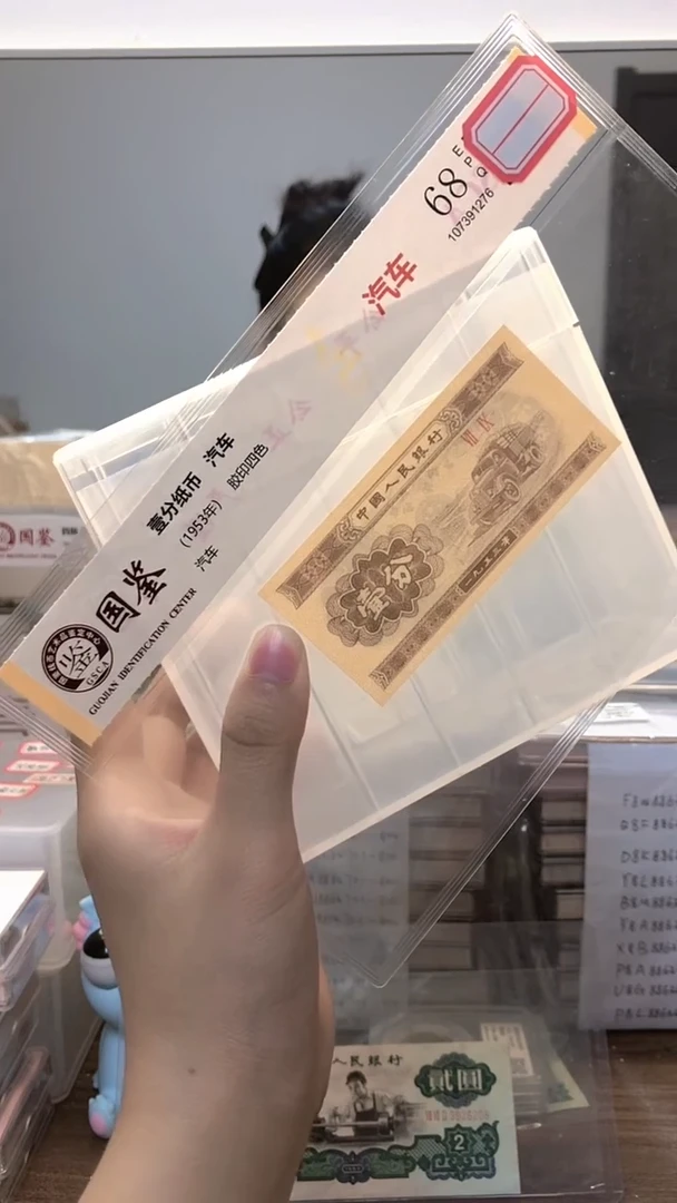 1953年壹分单张国鉴评级-5留-Y9C-0001