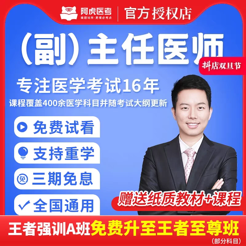 阿虎医考2026年副高正高卫生高级职称考试题库副主任医师考试视频