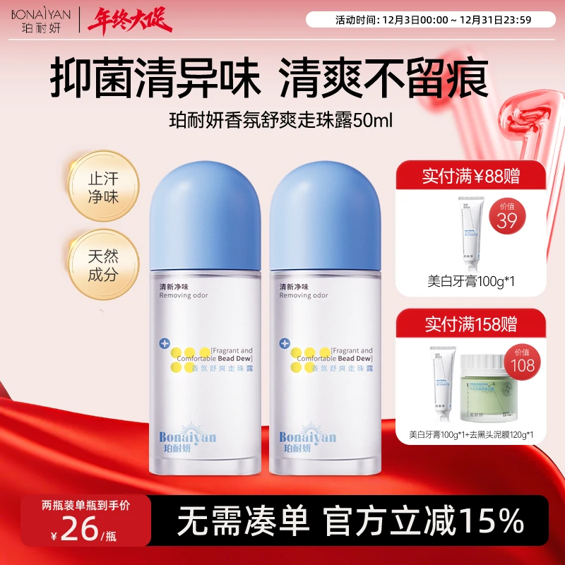 BNY珀耐妍香氛舒爽走珠露滚珠腋窝下净味除汗臭去异味清新止汗露