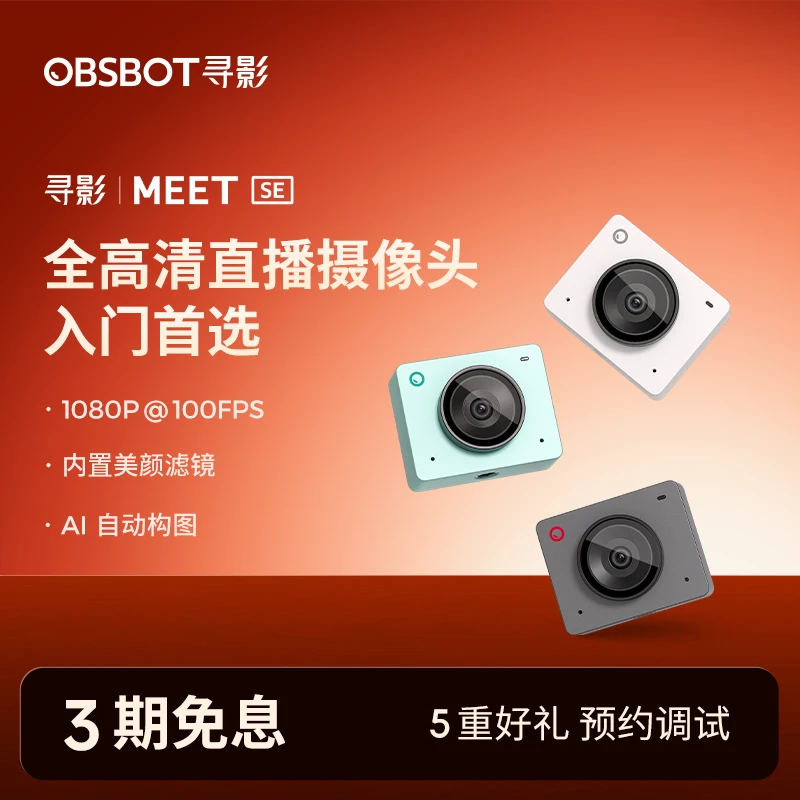 OBSBOT/寻影Meet SE 高清直播 会议视频 摄像头 无损竖屏
