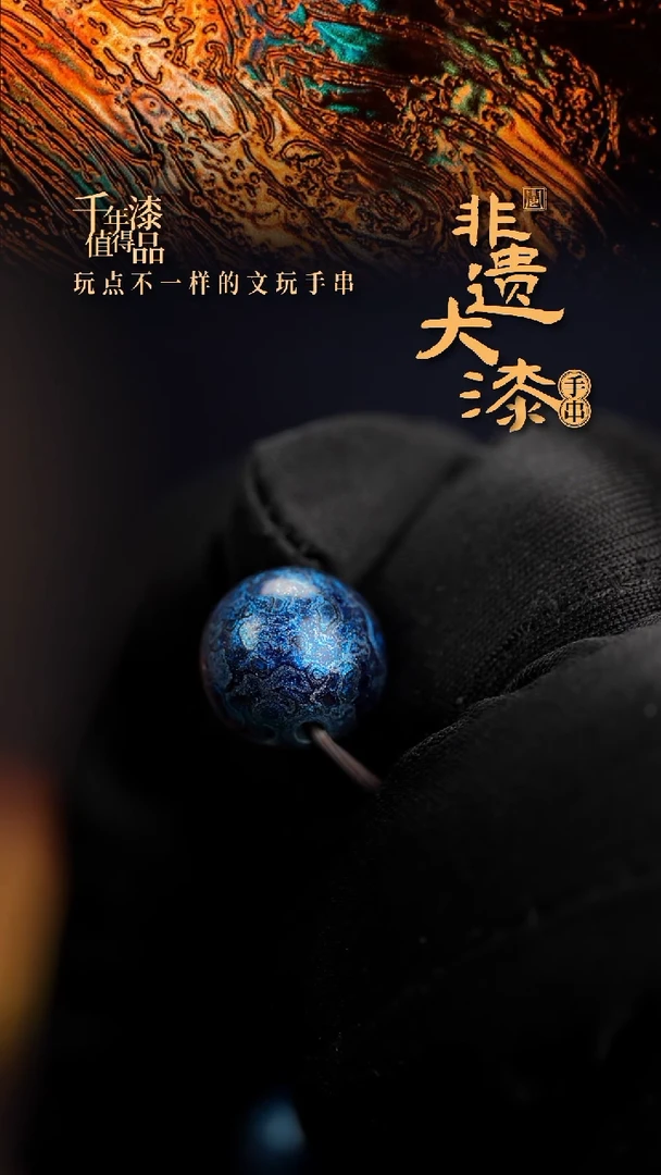 12mm闽越漆艺非遗漆珠手串配饰顶珠