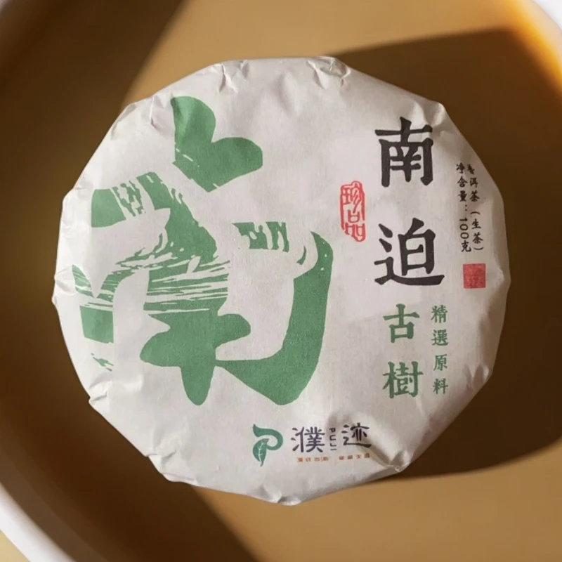 【濮迹PUJI】古树南迫 冰岛 五寨之一 南迫 2025年普洱茶生茶