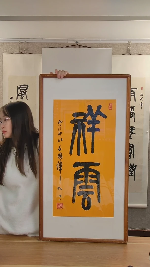 书法用****5吕老师书法祥云