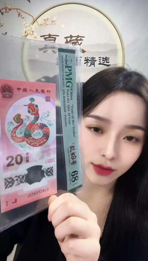 塑料蛇钞 乱龙号（地龙） 68分