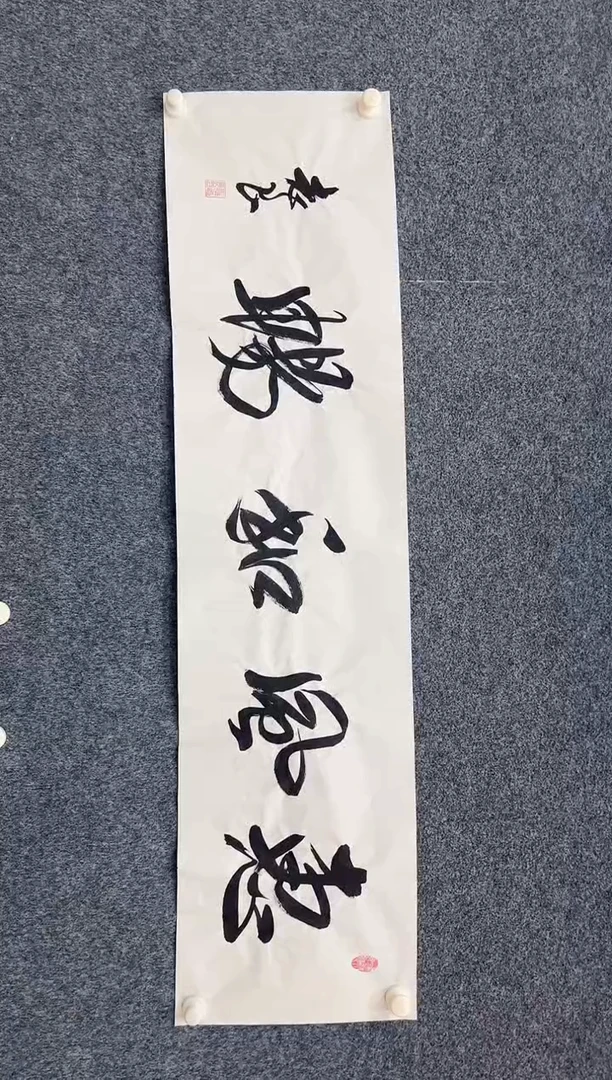 国画9.6zz-袁志良-不带国检证书-榜书惠风和畅