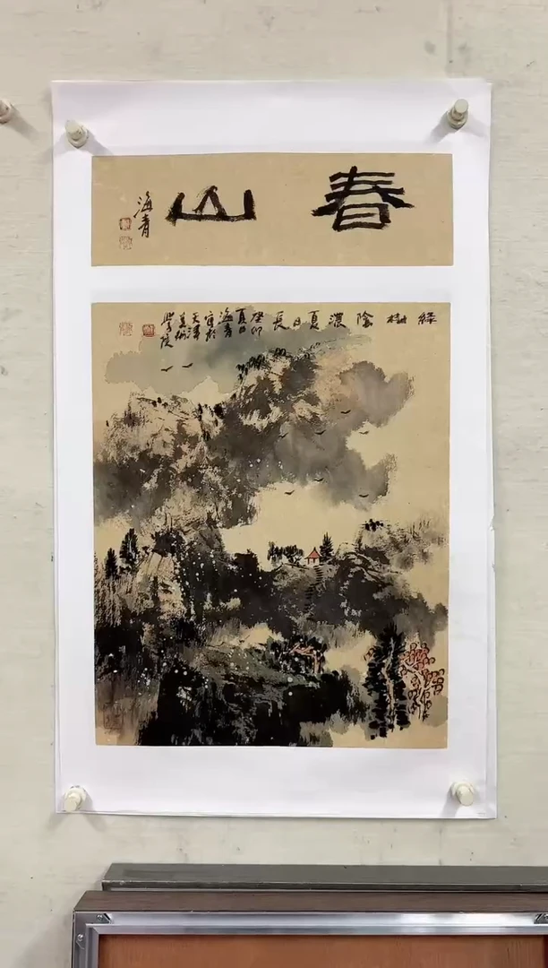 【闪购商品】纸本1炳山艺术-----邬海青作品