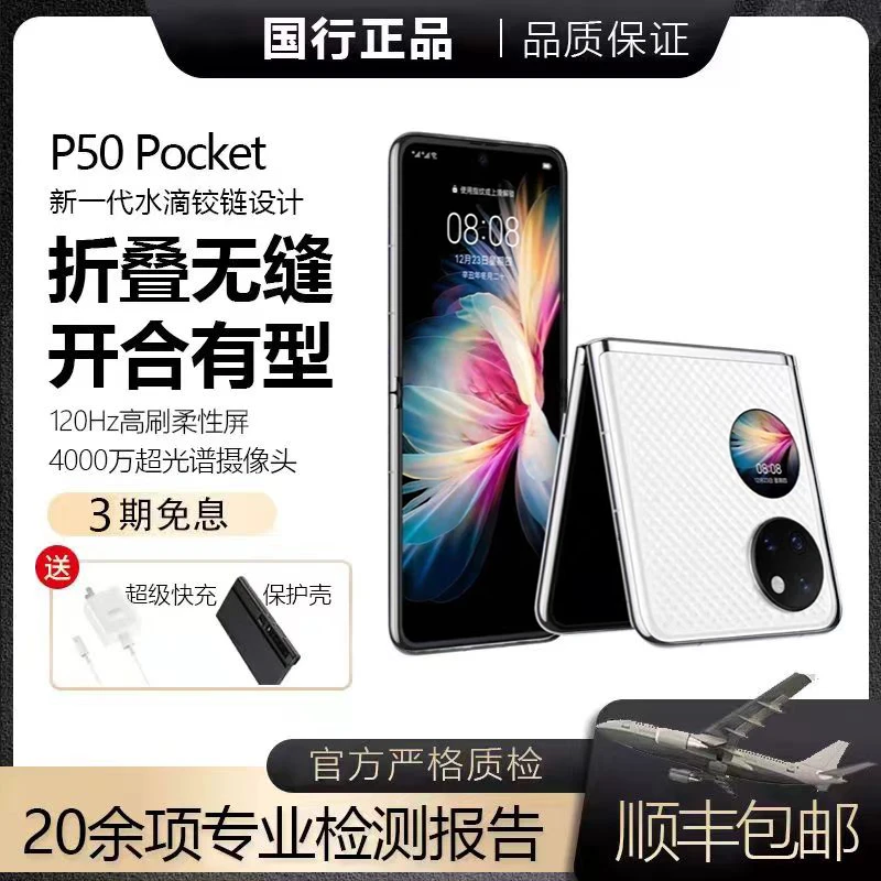 99新 Huawei/华为 P50 Pocket超薄折叠屏手机时尚拍照手机宝盒