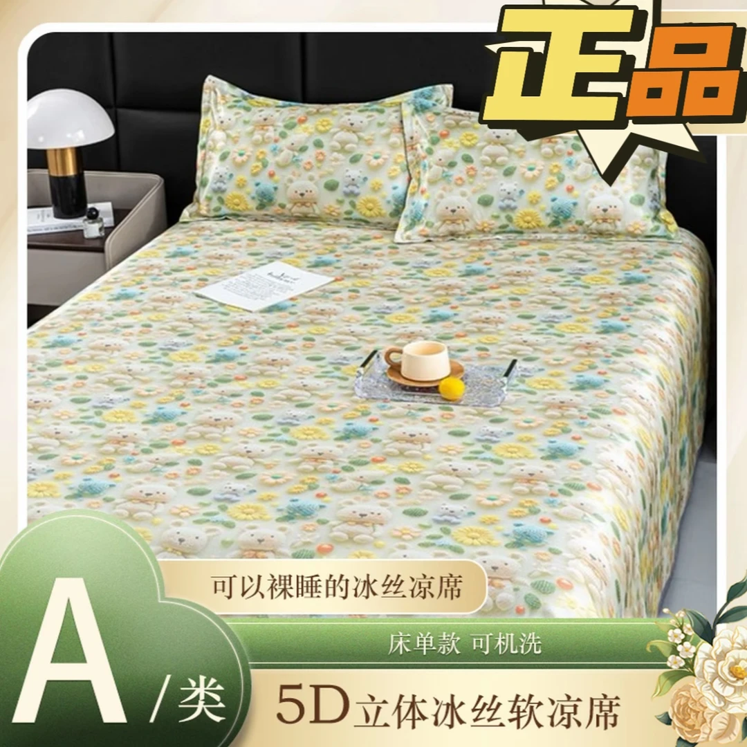 【正品】高档冰丝软凉席5D立体数码印花凉感丝空调席子三件套床单款