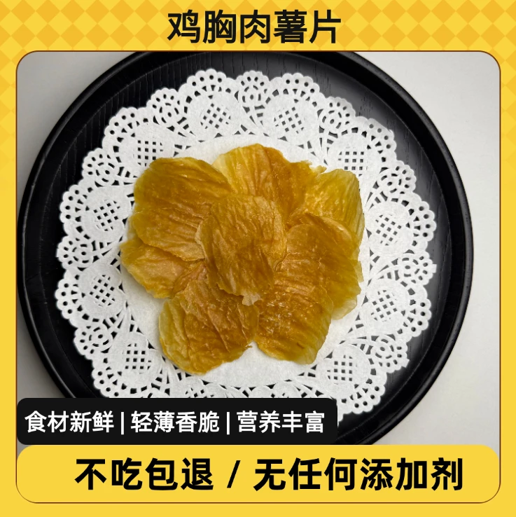 【鸡鸭肉薯片】猫咪狗狗零食奖励训犬零食纯手工新鲜食材 0 添加