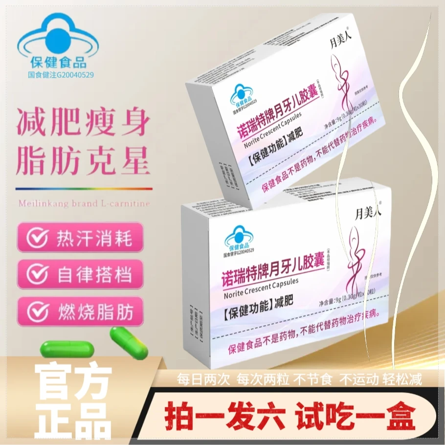 【减肥胶囊】月牙儿胶囊燃脂减肥成人运动健身30粒/盒
