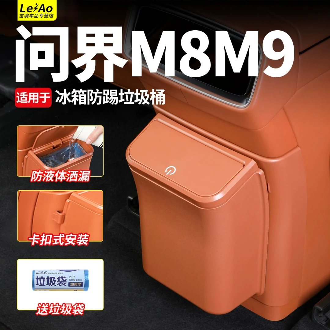适用于问界M9M8冰箱防踢盖板带垃圾桶原车色隐藏磁吸垃圾袋配件品