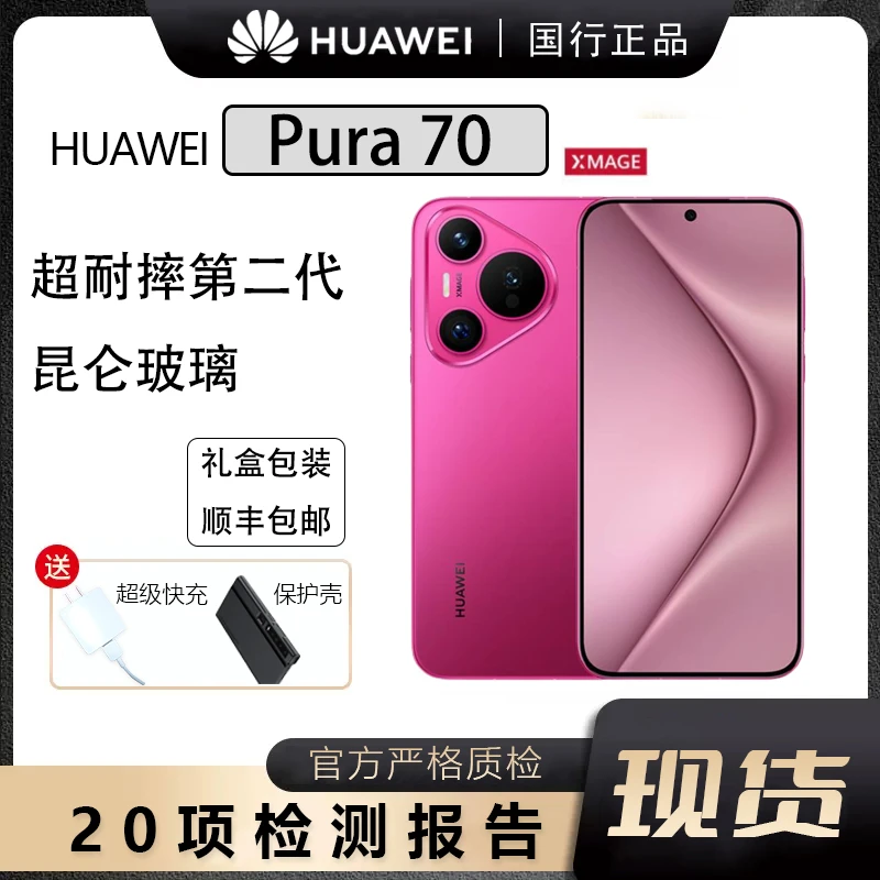 准新品 Huawei/华为 Pura 70 新款国行保证原装正品拍照手机分期