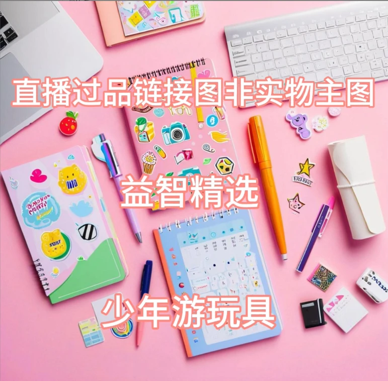 【1-37】少年游玩具直播间下单链接