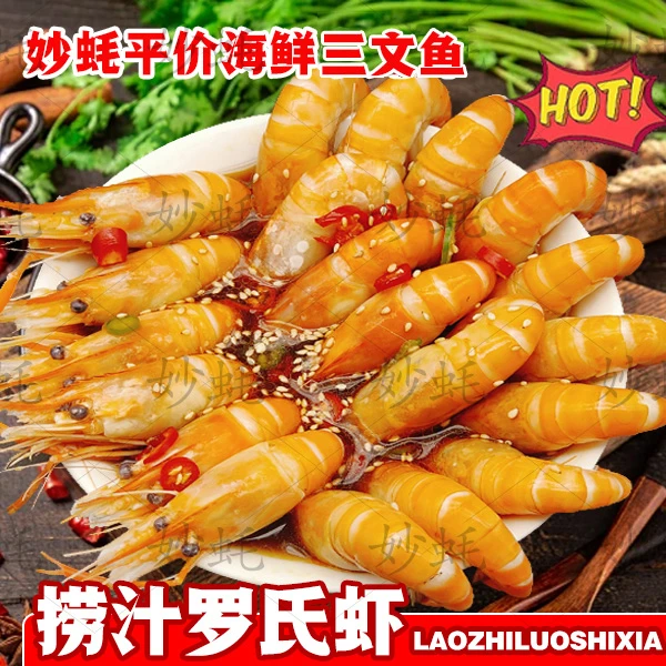 捞汁罗氏虾半斤