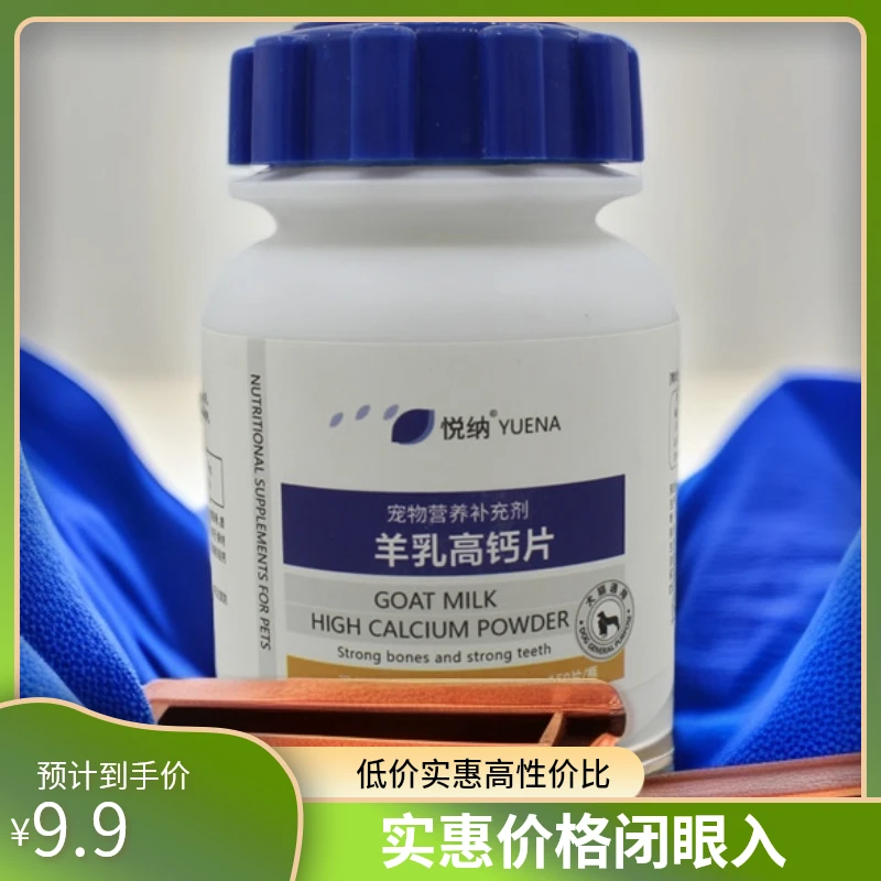 YUENA/悦纳宠物营养补充羊乳高钙片适用全价中大型犬畜牧猫猫粮食