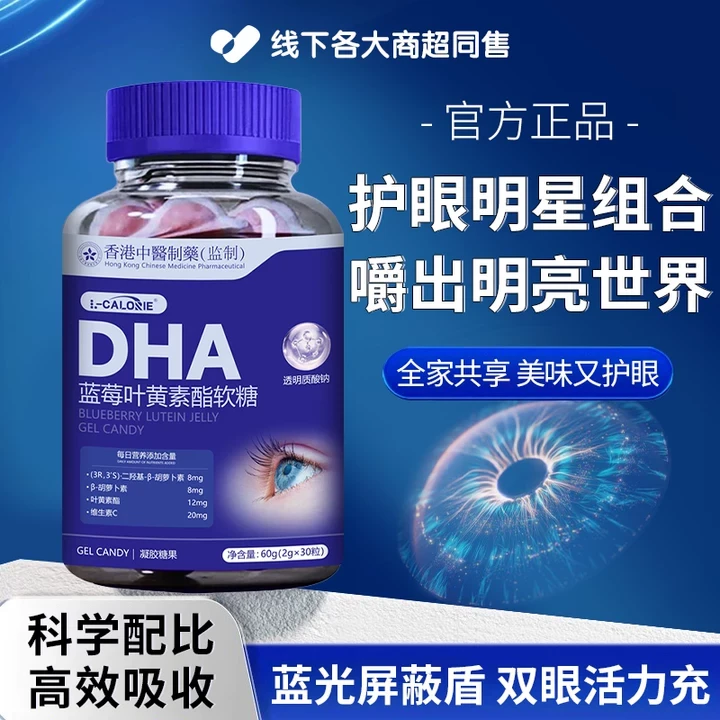 【官方正品✅】DHA蓝莓叶黄素酯软糖学习护眼缓解眼疲劳干涩熬夜用眼