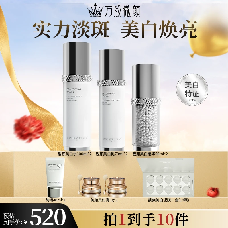 万般微颜靓颜美白套组 女神补水精华液贵妇美颜修护焕亮护肤组合