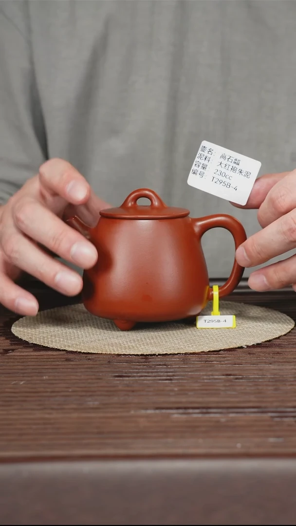 茶壶紫砂T295B 朱泥大红袍 高石瓢 230cc