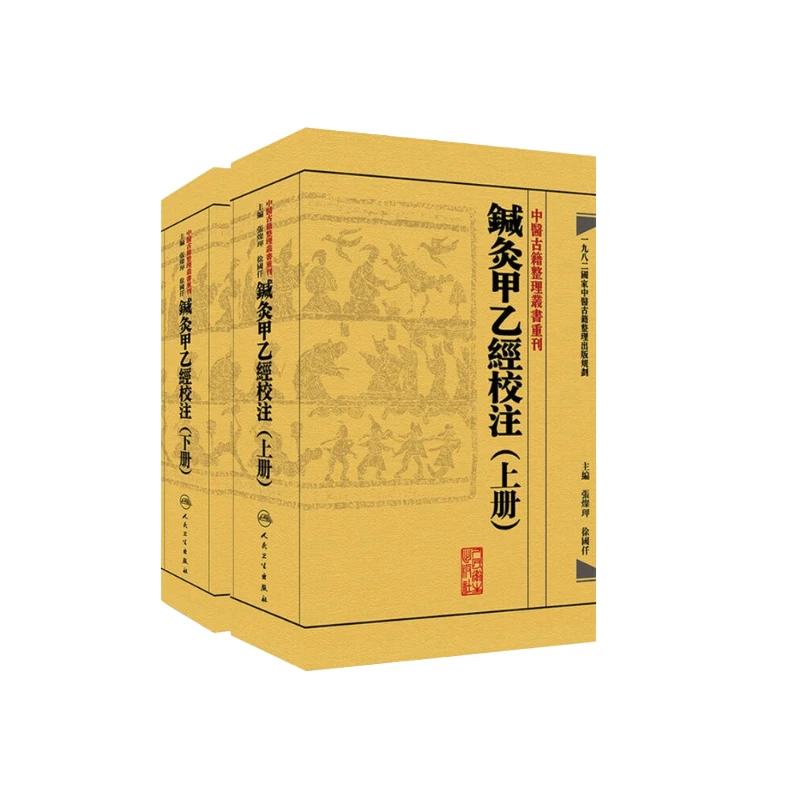 【人卫】中医古籍整理丛书重刊 针灸甲乙经校注 上下