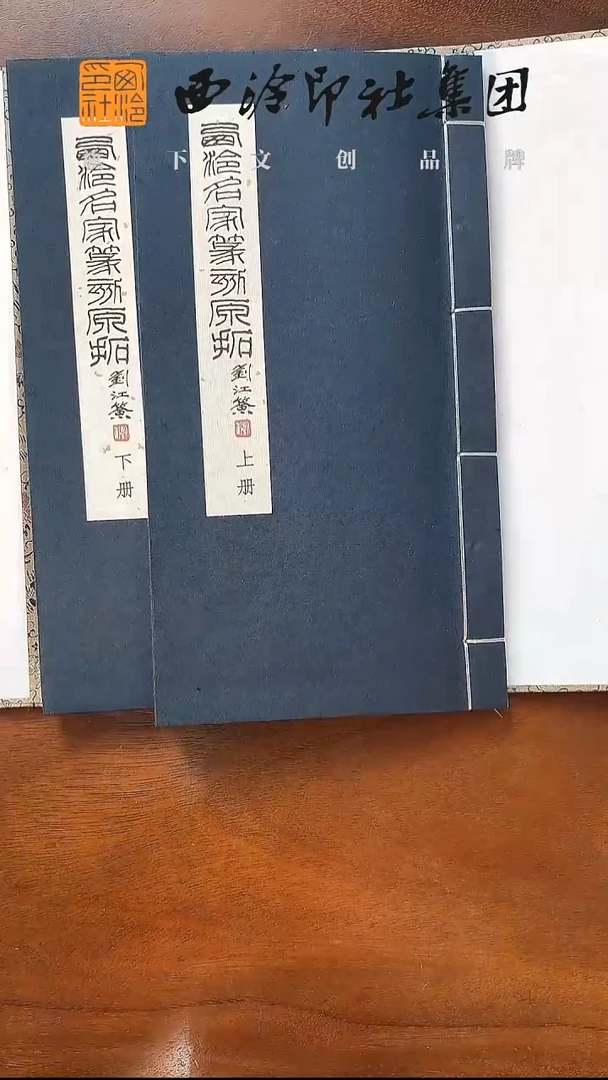 西泠名家篆刻原拓 印谱