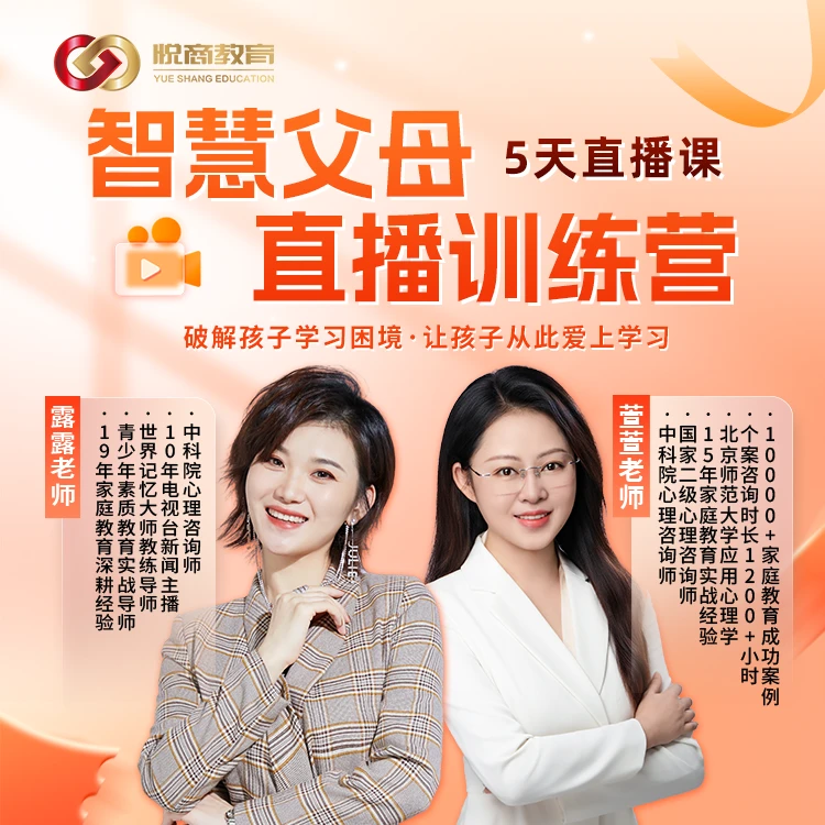 【萱萱老师】智慧父母陪跑训练营-5天直播课
