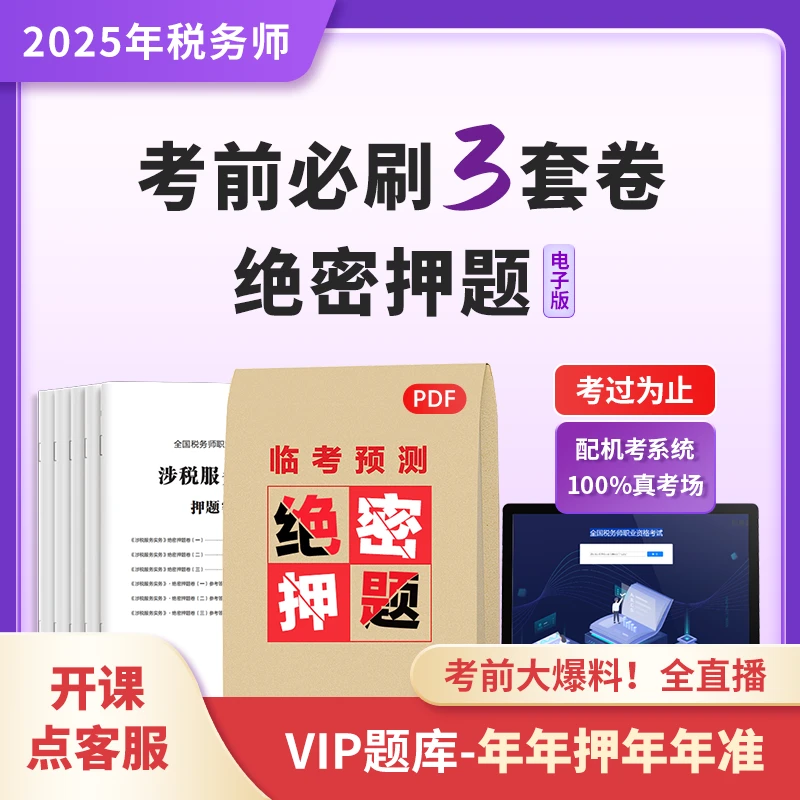 （电子版）25年税务师考前3套卷VIP绝密押题【配机考系统】每科3套