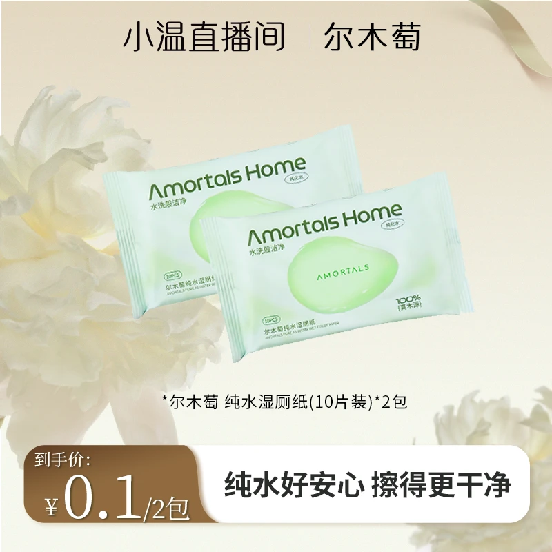 【温仙女专属】尔木萄湿厕纸纯水更安全擦屁屁专用可冲散出游